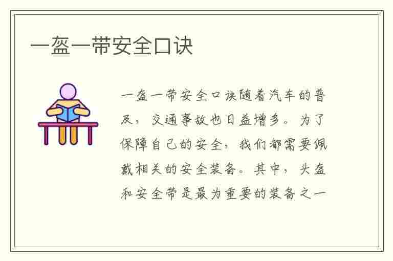 一盔一带安全口诀(一盔一带安全口诀(100字))